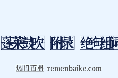蓬莱鼓吹·附录·绝句组词是什么意思的图片